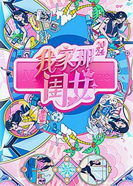 我家那闺女202420240709上
