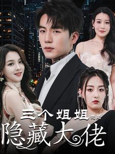 三个姐姐竟是隐藏大佬全集(大结局)