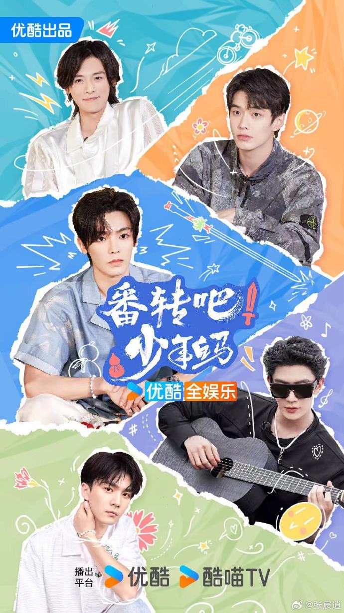 番转吧！少年白马先导片