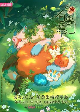 有兽焉第四季第12集