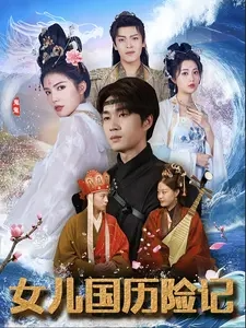 女儿国历险记第41-60集