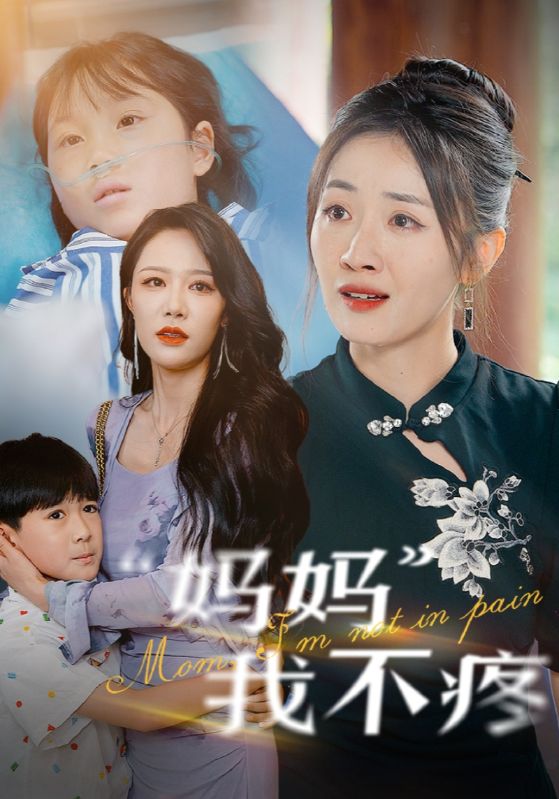 妈妈我不疼第41-60集