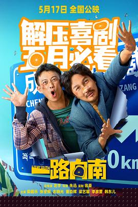 一路向南2024
