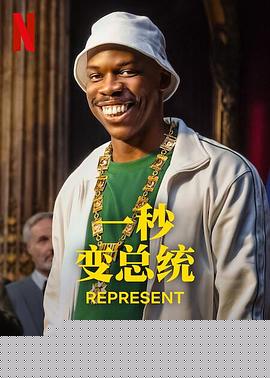 一秒变总统第二季(全集)