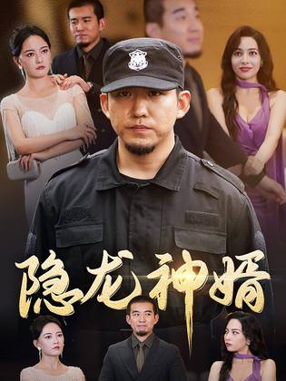 隐龙神婿第21-40集