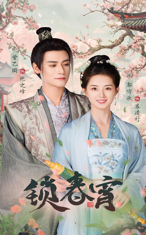 锁春宵第41-60集