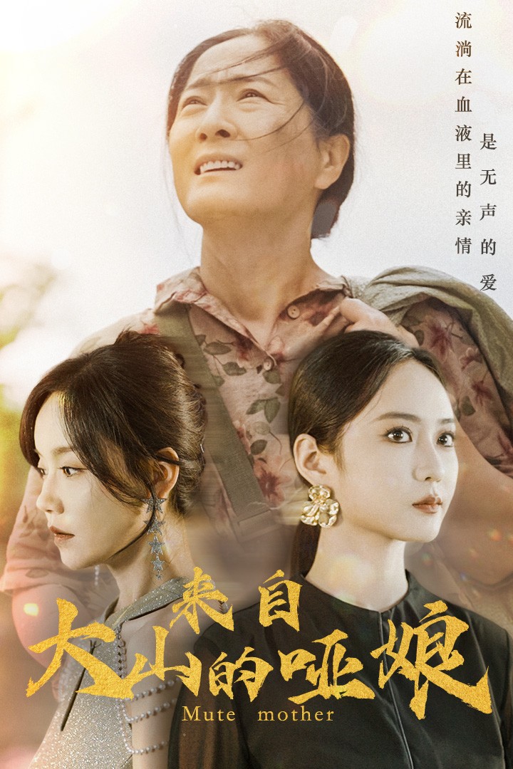 来自大山的哑娘全集(大结局)