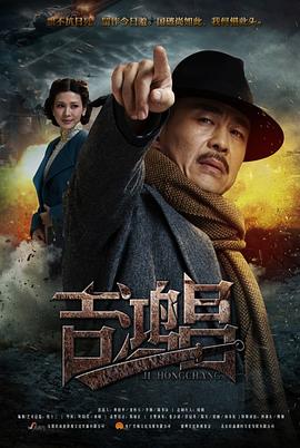 英雄吉鸿昌第12集