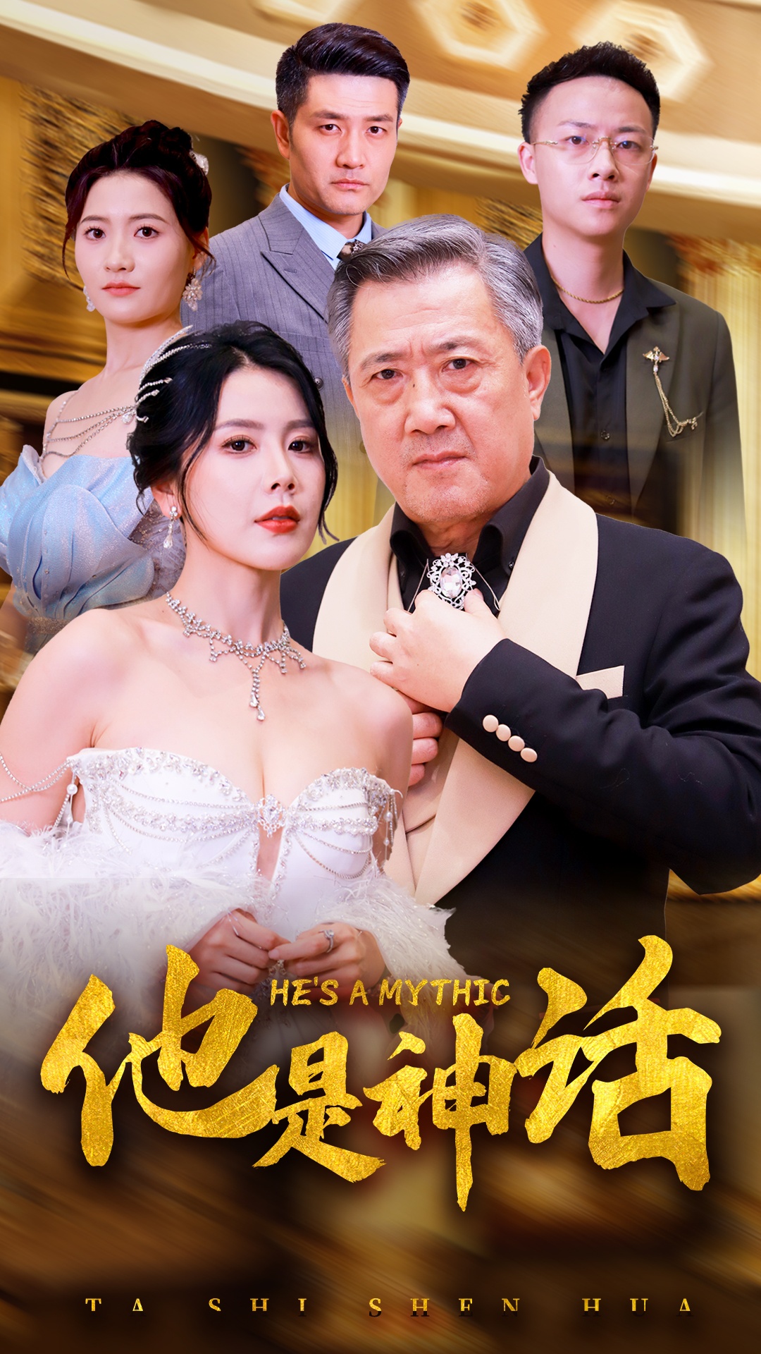 他是神话第21-40集