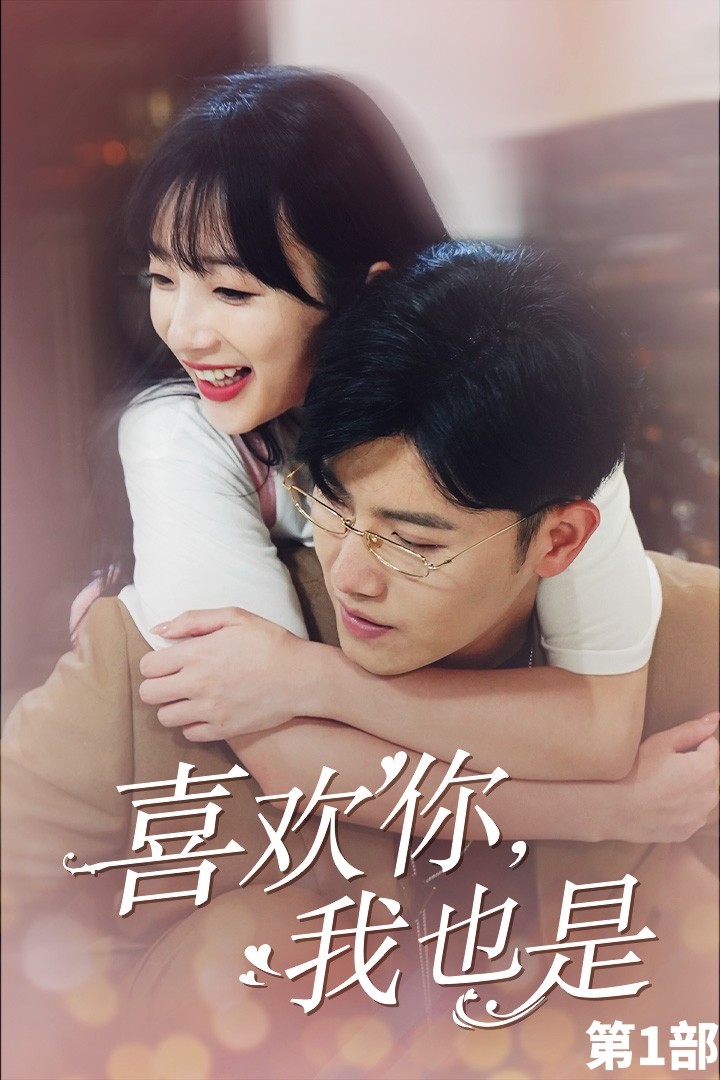 喜欢你，我也是第一部第21-40集