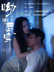 呦呦鹿鸣第41-60集
