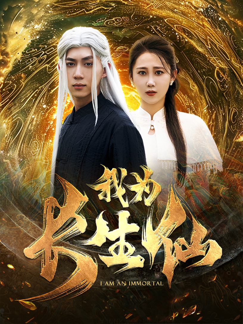 我为长生仙全集(大结局)