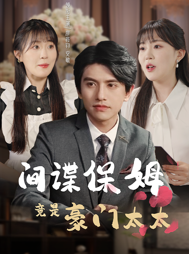 间谍保姆竟是豪门太太第21-40集