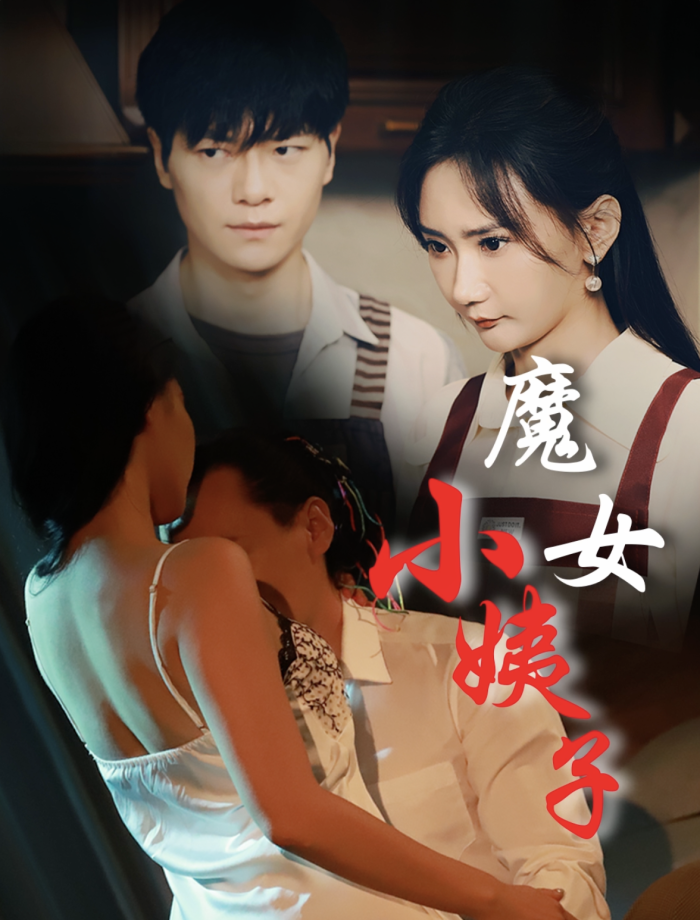 魔女小姨子第41-60集