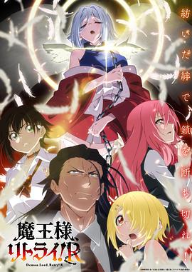 重来吧、魔王大人！R第11集