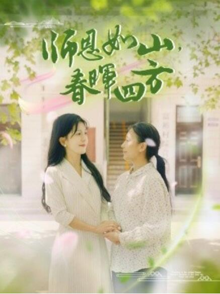 师恩如山，春晖四方第21-40集