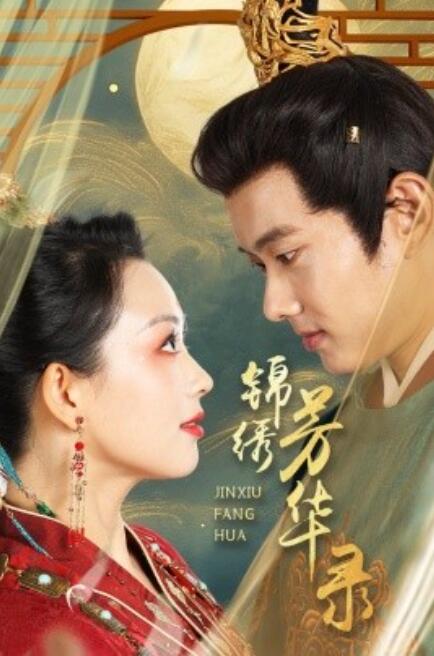 锦绣芳华录第41-60集