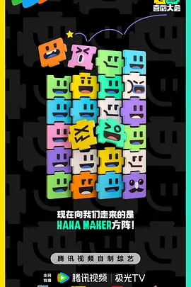 喜剧大会20241108上