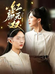 红颜无双第21-36集完结(大结局)