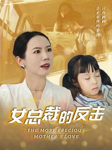 女总裁的反击第21-40集完结(大结局)