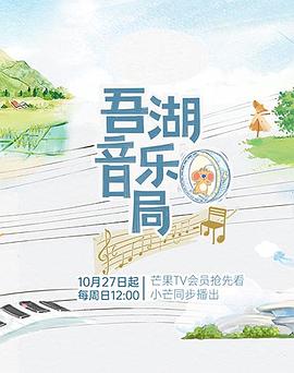吾湖音乐局20241215