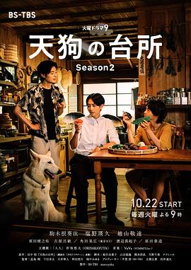 天狗的厨房第二季第10集