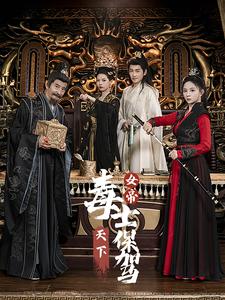女帝天下毒士保驾第41-64集完结(大结局)