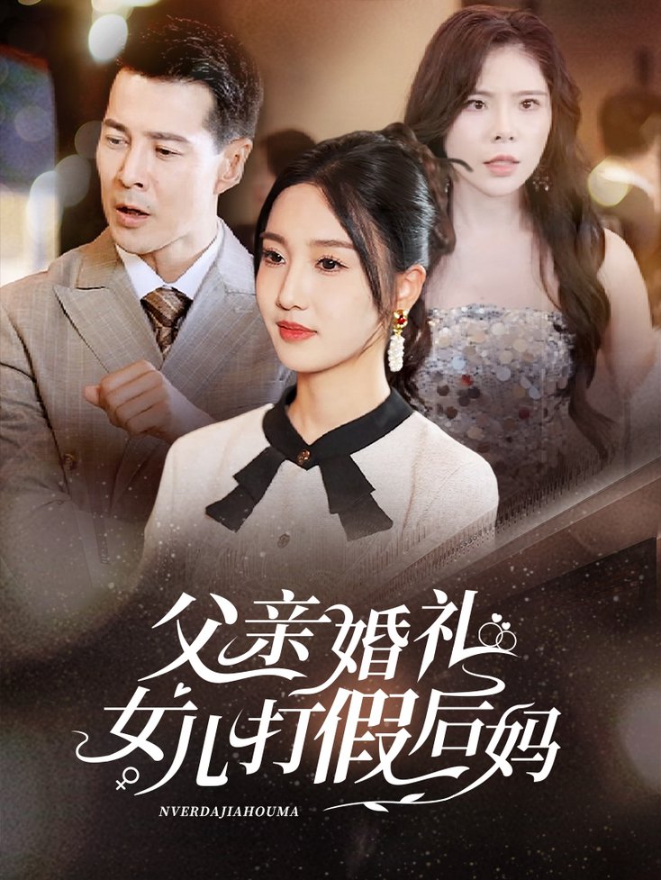 父亲婚礼女儿打假后妈全集(大结局)
