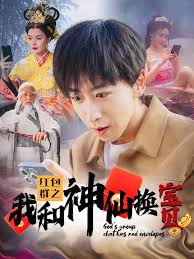 红包群之我和神仙换宝贝第1-20集