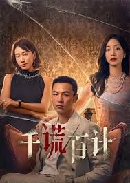 千谎百计短剧全集(大结局)