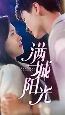 满城阳光第41-69集完结(大结局)