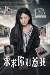 求求你别惹我全集(大结局)