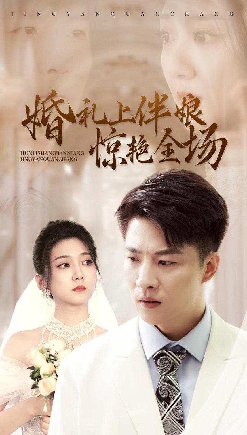 婚礼上伴娘惊艳全场全集(大结局)