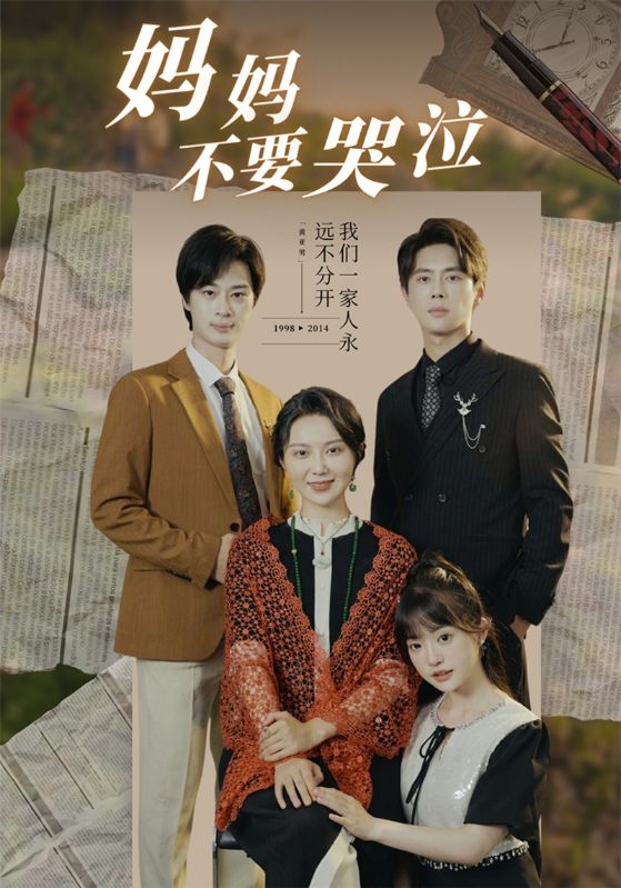 妈妈不要哭泣第41-73集完结(大结局)
