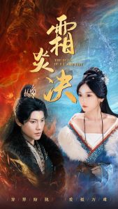 霜炎决第1-20集
