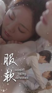 服软第21-40集