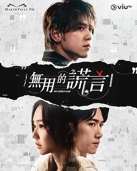 无用的谎言第07集