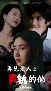 再见爱人之出轨的他第1-20集