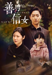 善男信女全集(大结局)