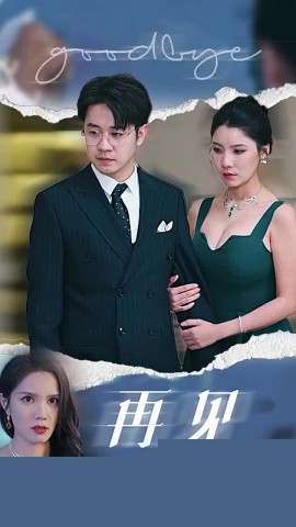再见前妻(全集)