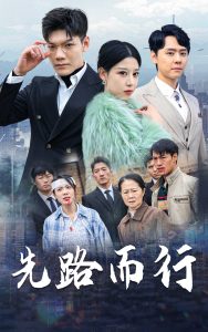 先路而行全集(大结局)