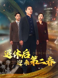 退休后迎来第二春全集(大结局)