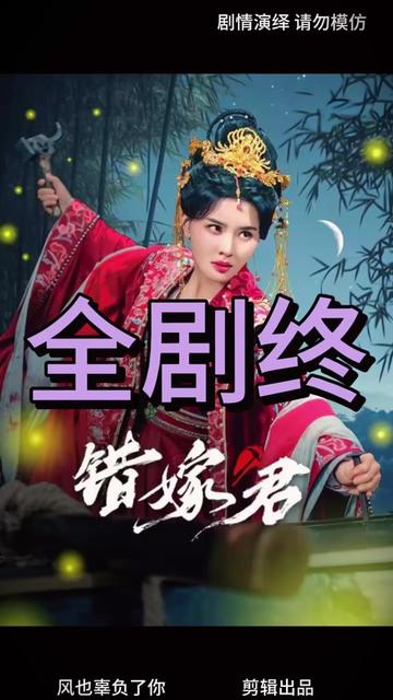 错嫁君第21-40集