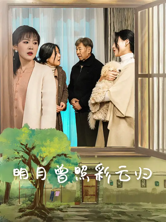明月曾照彩云归第1-20集