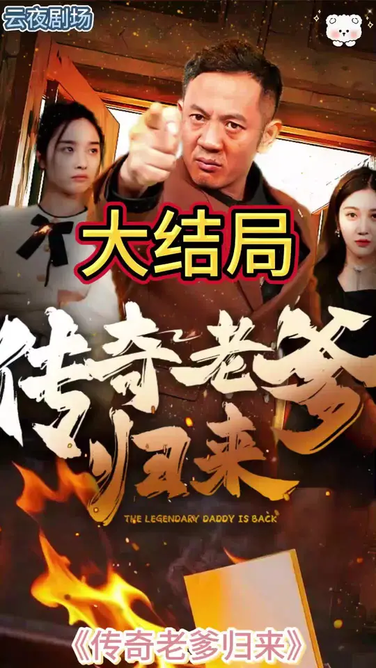传奇老爹归来第41-74集完结(大结局)