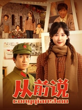 从前说第21-40集