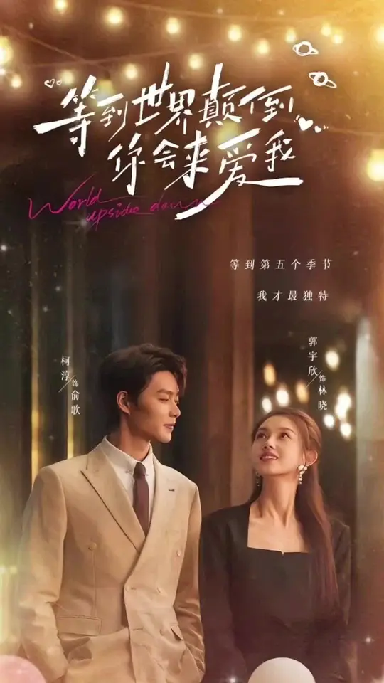 等到世界颠倒你会来爱我第41-60集