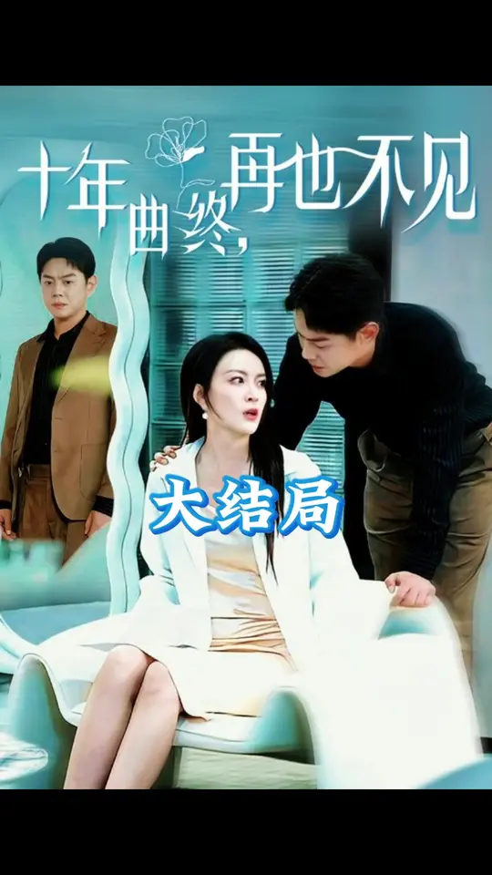十年曲终再也不见全集完结(大结局)