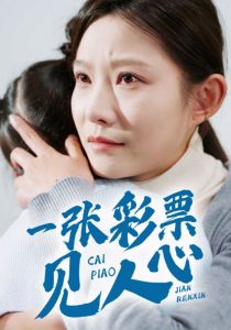 一张彩票见人心全集完结(大结局)