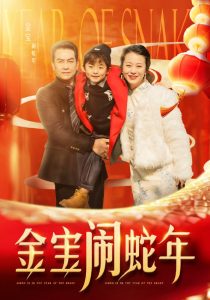 金宝闹蛇年第1-30集